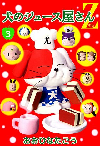 犬のジュース屋さんZ(3)