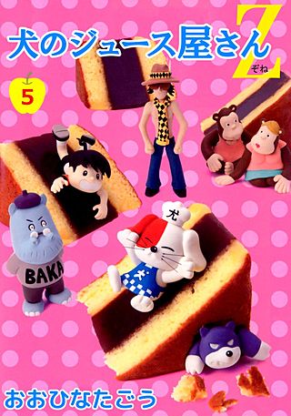 犬のジュース屋さんZ(5)