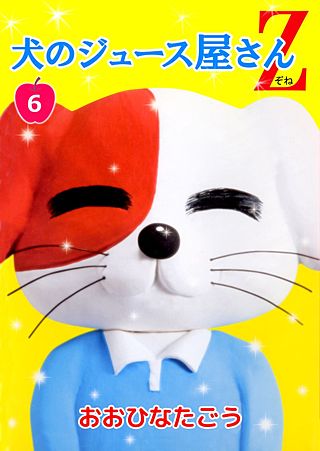 犬のジュース屋さんZ(6)