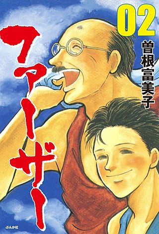 ファーザー(2)