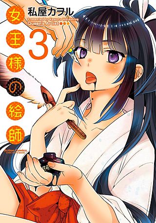 女王様の絵師(3)