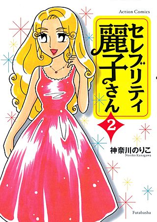 セレブリティ麗子さん(2)