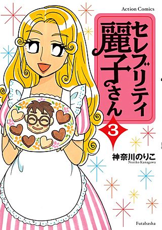 セレブリティ麗子さん(3)