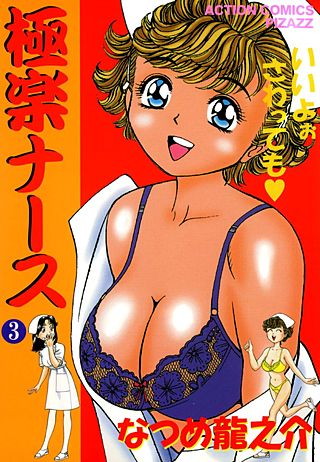 極楽ナース(3)