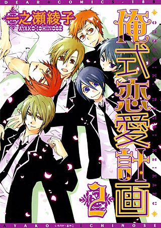 俺式恋愛計画(2)