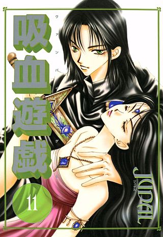 吸血遊戯＜ヴァンパイア・ゲーム＞(11)