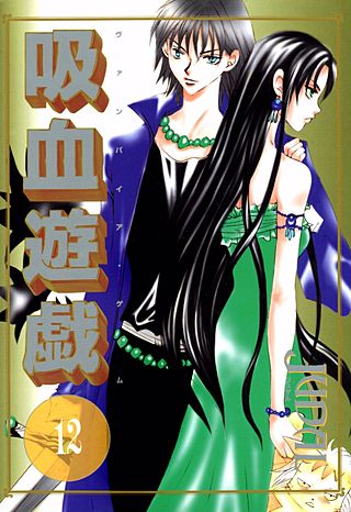 吸血遊戯＜ヴァンパイア・ゲーム＞(12)