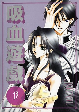 吸血遊戯＜ヴァンパイア・ゲーム＞(13)