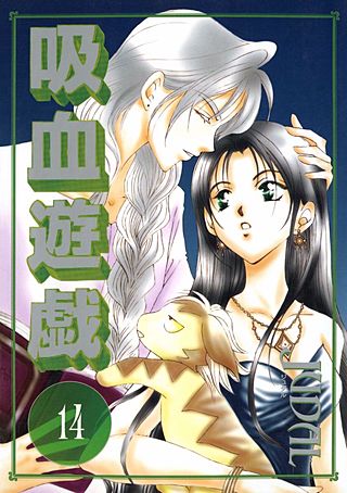 吸血遊戯＜ヴァンパイア・ゲーム＞(14)
