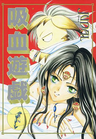 吸血遊戯＜ヴァンパイア・ゲーム＞(2)