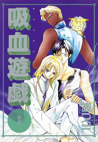 吸血遊戯＜ヴァンパイア・ゲーム＞(3)