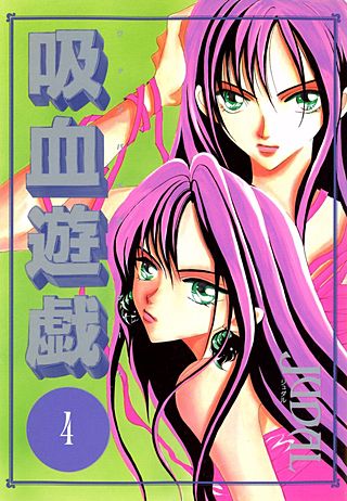 吸血遊戯＜ヴァンパイア・ゲーム＞(4)
