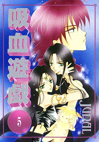 吸血遊戯＜ヴァンパイア・ゲーム＞(5)