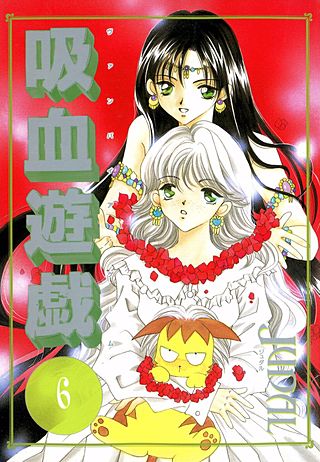 吸血遊戯＜ヴァンパイア・ゲーム＞(6)