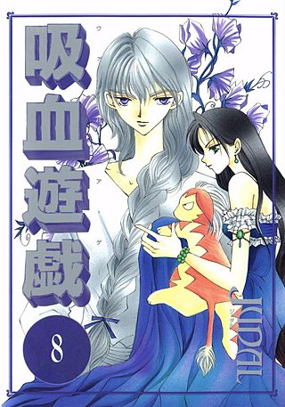 吸血遊戯＜ヴァンパイア・ゲーム＞(8)