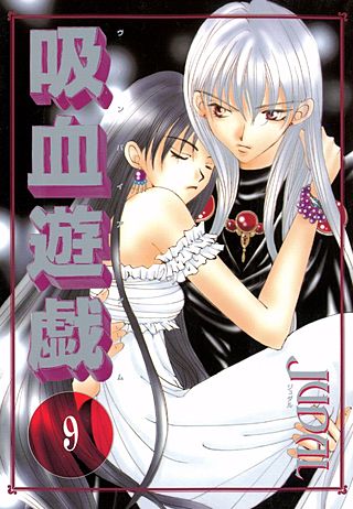 吸血遊戯＜ヴァンパイア・ゲーム＞(9)