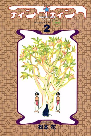 ティンク☆ティンク(2)