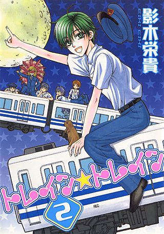 トレイン☆トレイン(2)