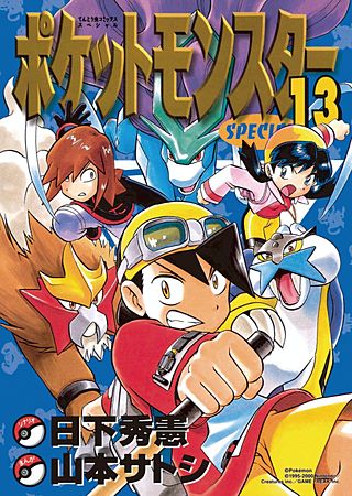 ポケットモンスタースペシャル(13)