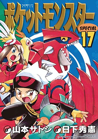 ポケットモンスタースペシャル(17)