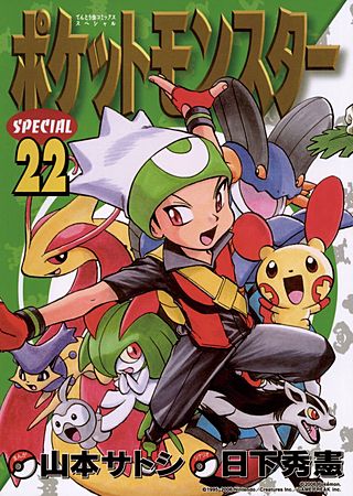 ポケットモンスタースペシャル(22)