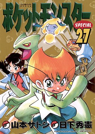 ポケットモンスタースペシャル(27)
