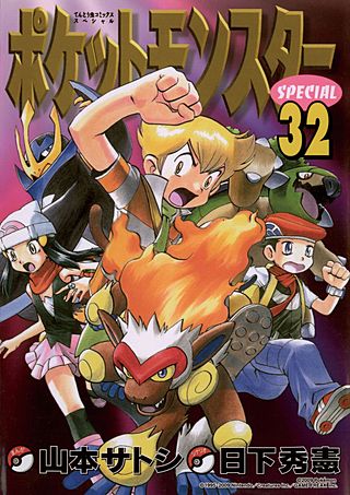 ポケットモンスタースペシャル(32)