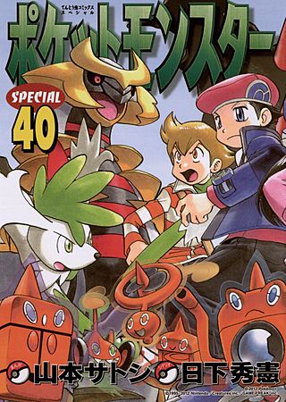 ポケットモンスタースペシャル(40)