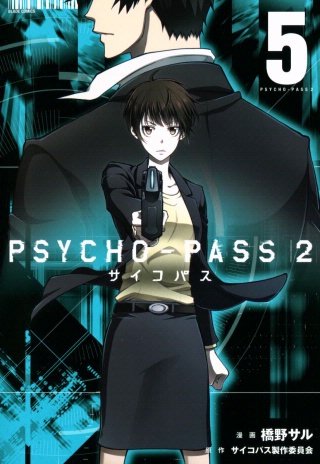 PSYCHO-PASS サイコパス 2(5)