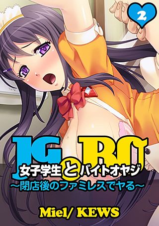 女子学生とバイトオヤジ～閉店後のファミレスでヤる～(2)