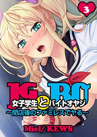 女子学生とバイトオヤジ～閉店後のファミレスでヤる～(3)