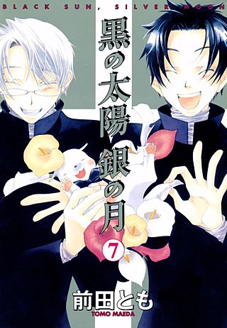 黒の太陽 銀の月(7)
