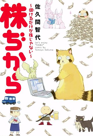 株ぢから ~儲けるだけが株じゃない~