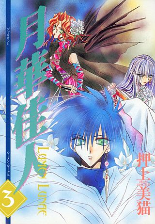 月華佳人(ルーメン・ルーナエ)(3)