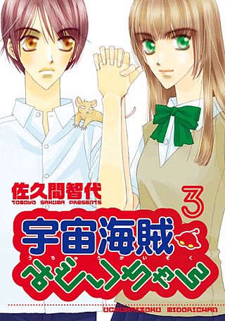 宇宙海賊みどりちゃん(3)