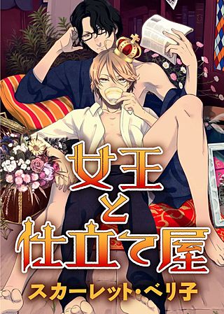 女王と仕立て屋(3)