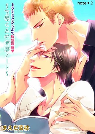 乙原くんの実験ノート(2)