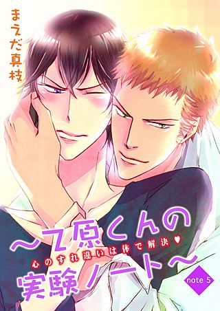 乙原くんの実験ノート(5)