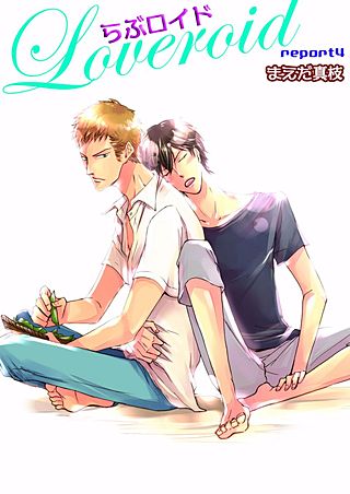 らぶロイド(4)