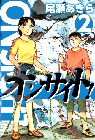 オンサイト！(2)