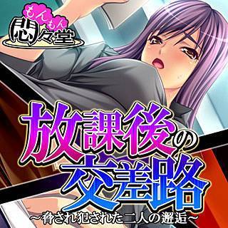 放課後の交差路 ～脅され犯された二人の邂逅～