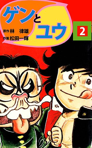 まんが王国 ゲンとユウ 2巻 林律雄 松田一輝 無料で漫画 コミック を試し読み 巻