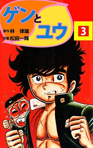 ゲンとユウ(3)