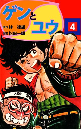 ゲンとユウ(4)