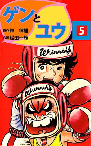 ゲンとユウ(5)