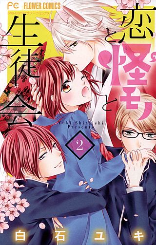 恋と怪モノと生徒会(2)