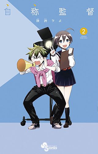 自称監督(2)