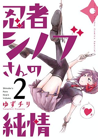 忍者シノブさんの純情(2)