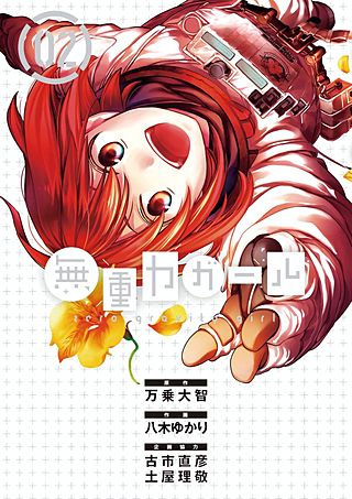 無重力ガール(2)