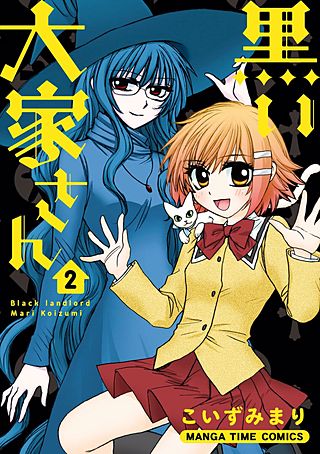 黒い大家さん(2)